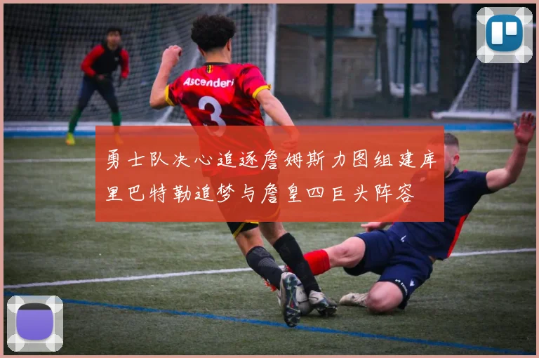 勇士队决心追逐詹姆斯力图组建库里巴特勒追梦与詹皇四巨头阵容