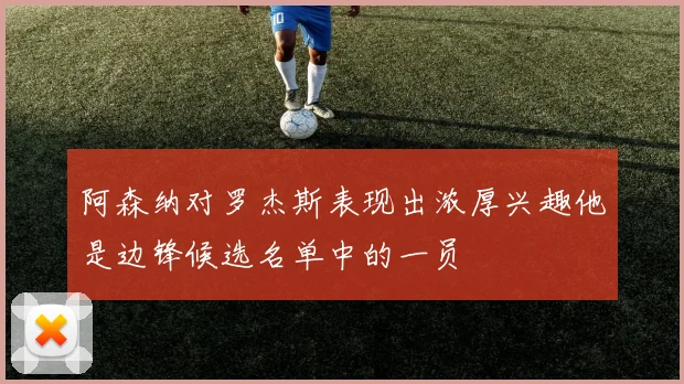 阿森纳对罗杰斯表现出浓厚兴趣他是边锋候选名单中的一员