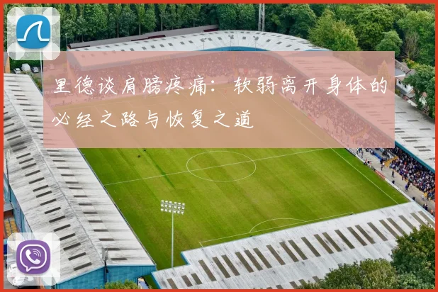 里德谈肩膀疼痛：软弱离开身体的必经之路与恢复之道